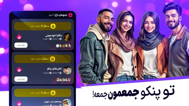 پنکو؛ بازی گروهی با چت صوتی - Screen 4