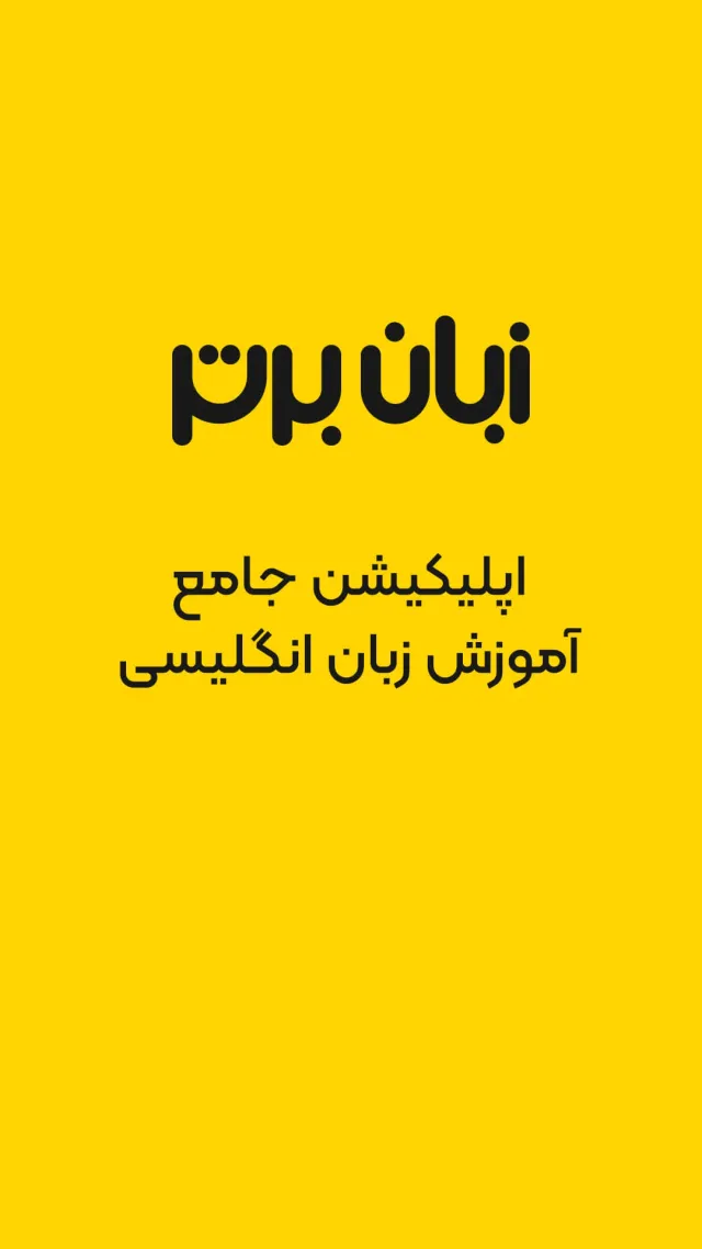 زبان برتر: آموزش زبان انگلیسی - Screen 6