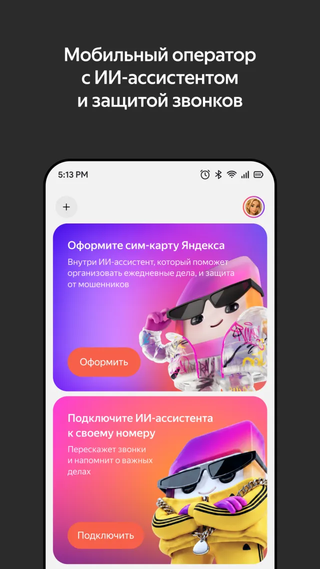 Яндекс Сим - Screen 1
