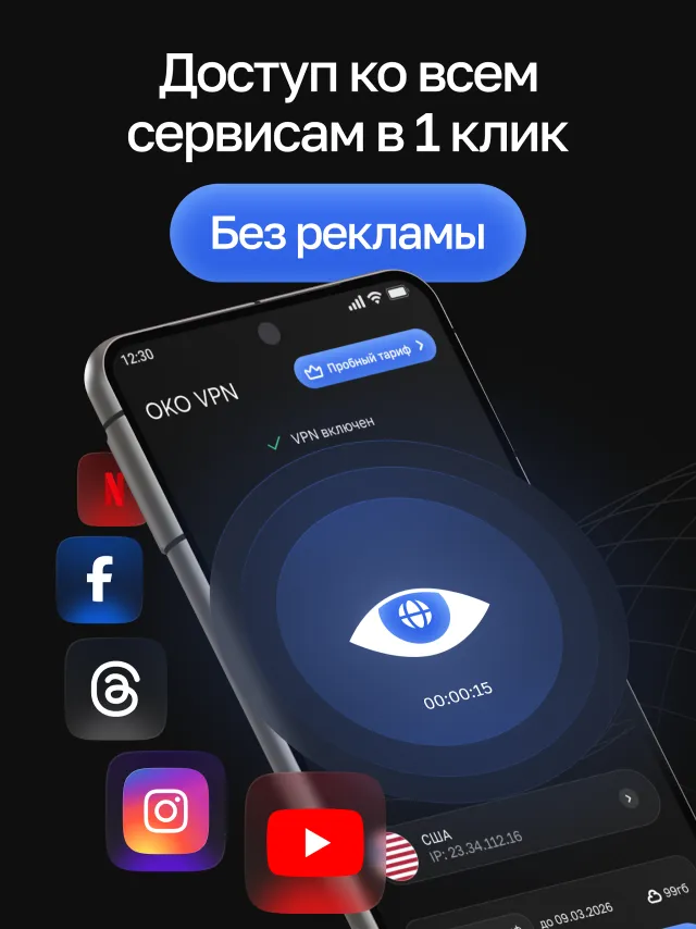 OKO VPN - бесплатный ВПН - Screen 1