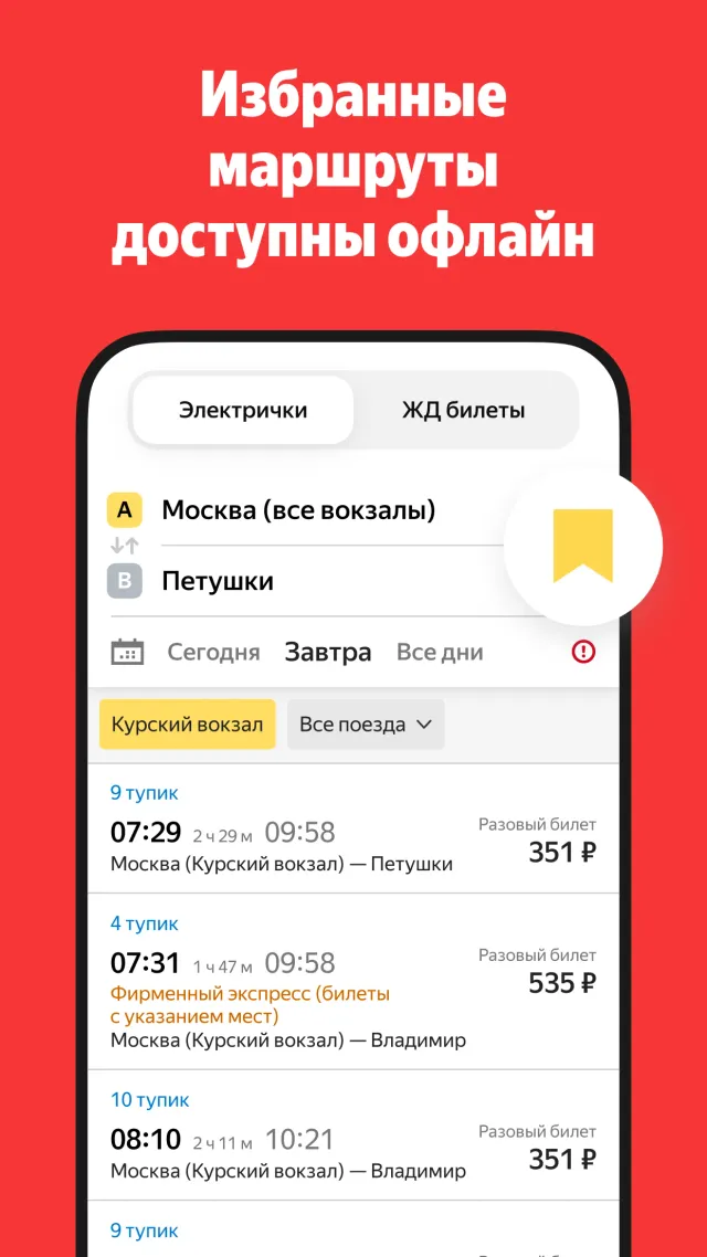 Yandex.Trains - Screen 5