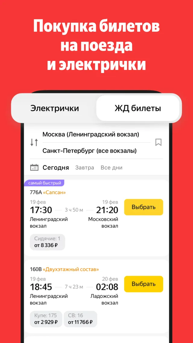 Yandex.Trains - Screen 1