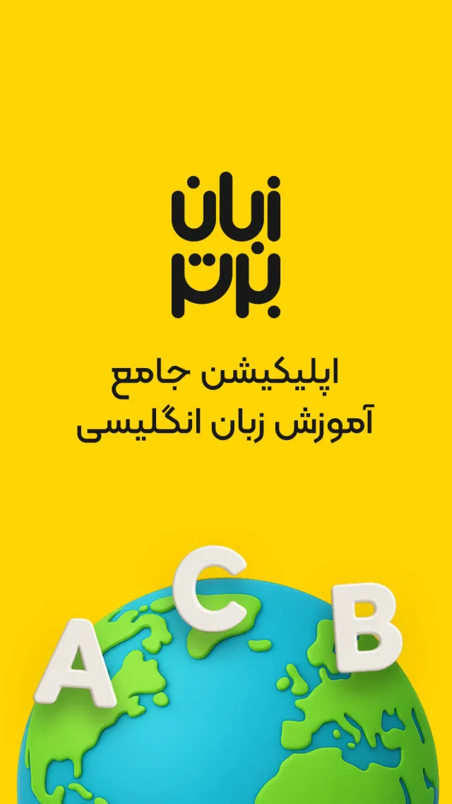 زبان برتر: آموزش زبان انگلیسی - Screen 1