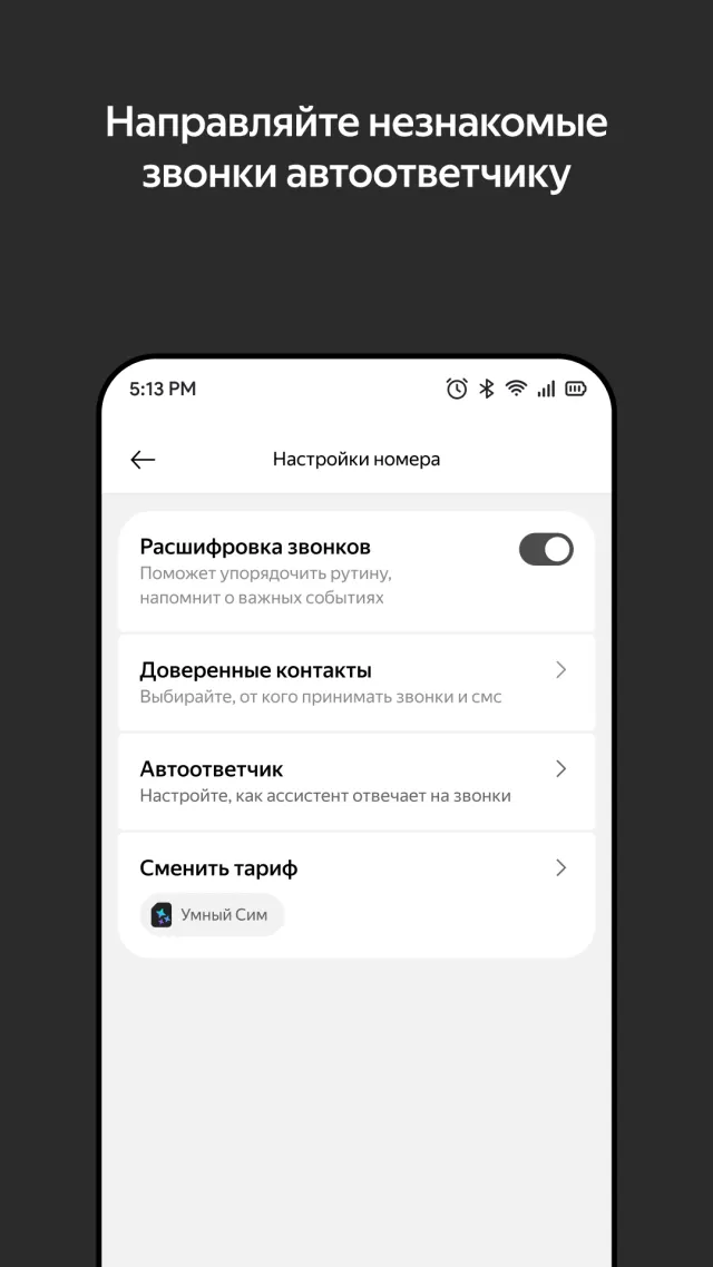 Яндекс Сим - Screen 6